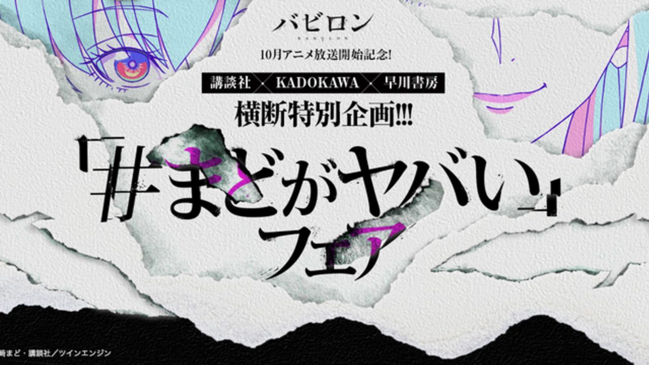 野﨑まど先生によるギャグ短編集が初のオーディオドラマ化！『バビロン』禁断のアニメ化記念「#まどがヤバい」フェア開催