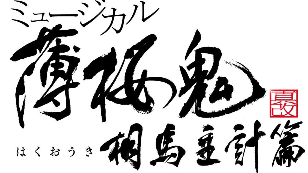 ミュージカル『薄桜鬼 真改』相馬主計篇が2020年4月に東京・大阪にて上演決定！新選組・最期の局長の新たな物語