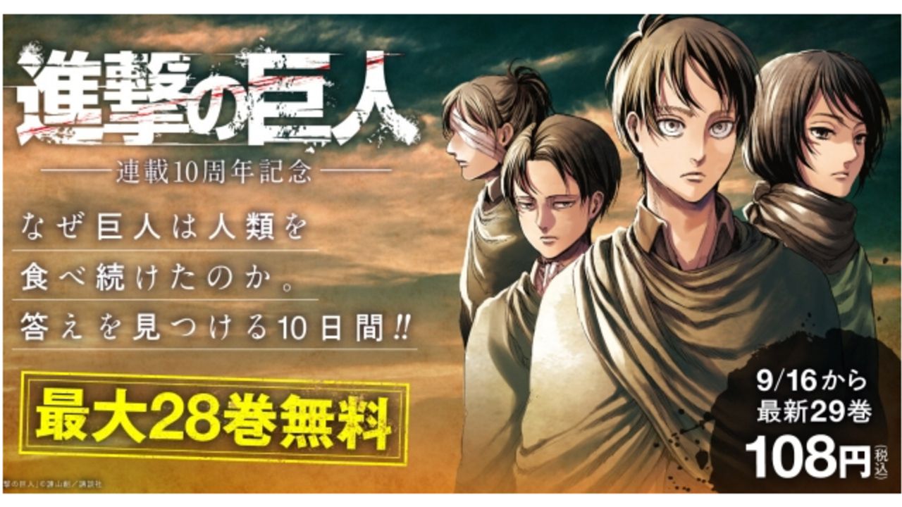 連載10周年記念『進撃の巨人』最大28巻を電子書店にて無料公開！10日間限定の無料配信キャンペーンを見逃すな！