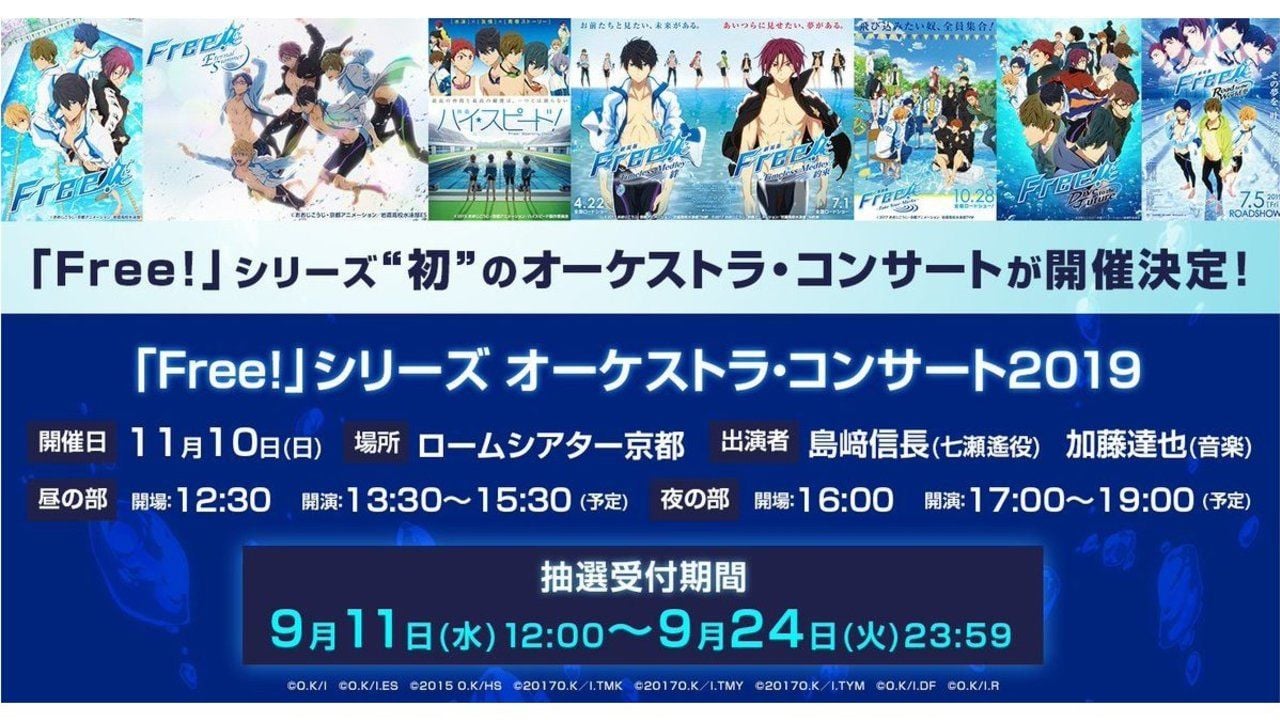 「Free!」シリーズ”初”となるオーケストラ・コンサートが11月に開催決定！関西フィルハーモニー管弦楽団が名曲たちを演奏