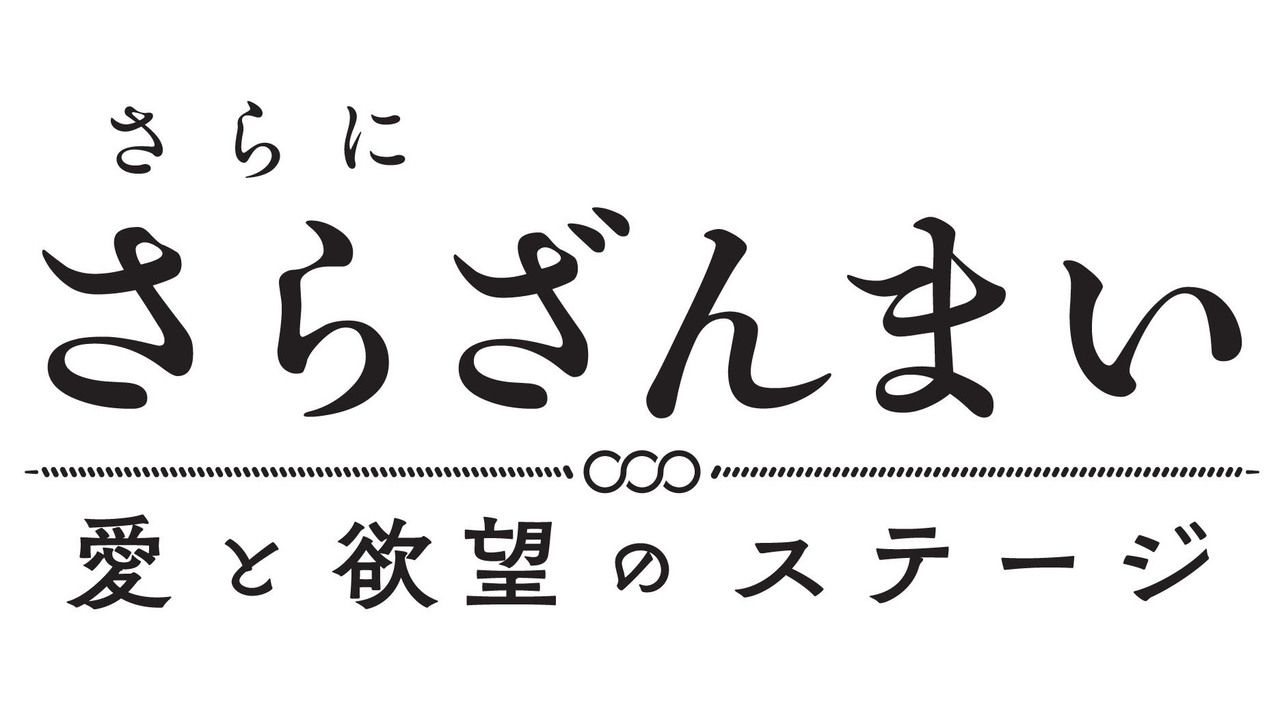 『さらざんまい』が”サラッ”と舞台化決定！一稀・悠・燕太の主人公3人組やレオマブのキャストも公開！