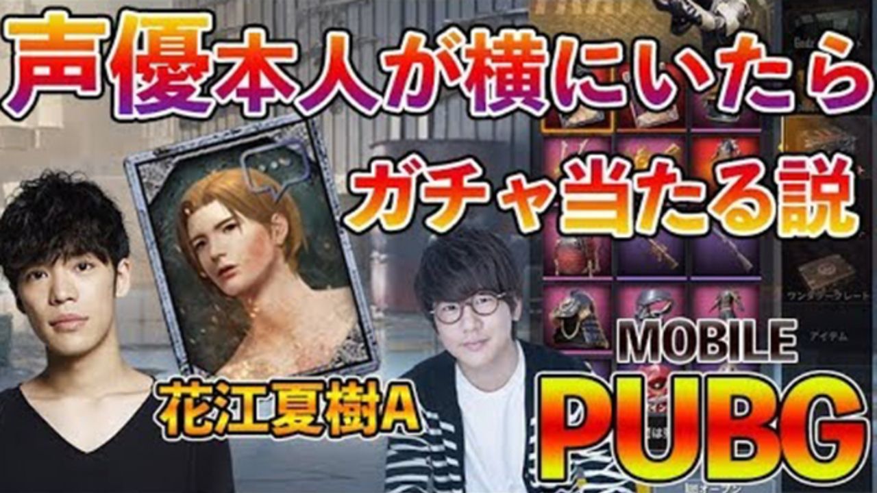 ガチャ実況待機！？『PUBG MOBILE』新ボイス実装で「小野賢章A」がトレンド入り！花江夏樹さんも引用RTで反応