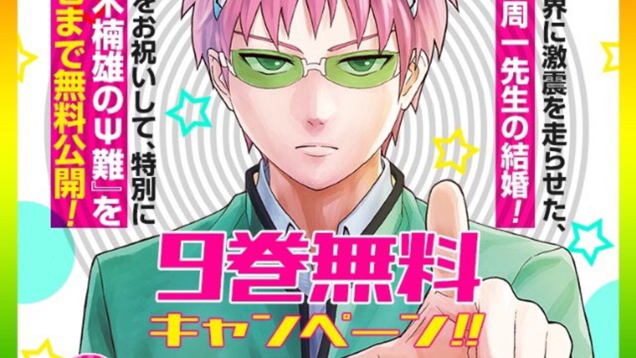 9巻まで無料公開！『斉木楠雄のψ難』麻生周一先生の結婚を記念して特別キャンペーン開催中