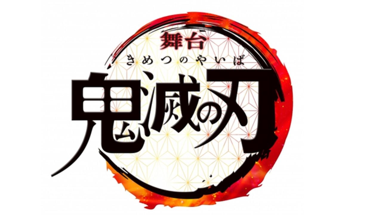 舞台『鬼滅の刃』2020年1月に東京・兵庫で上演決定！脚本・演出を『刀ステ』末満健一さん、音楽を『ハイステ』和田俊輔さん