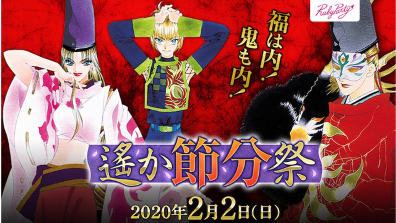 『遥か』シリーズ”鬼の一族”がメインのイベント「遙か節分祭 ~福は内! 鬼も内!~」開催！置鮎龍太郎さんらキャストも登場