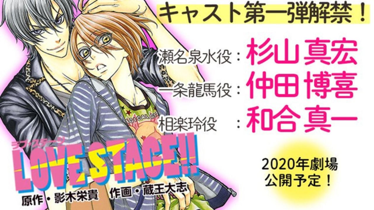 芸能人ｘオタク描くBL実写映画『LOVE STAGE!!』2020年公開！瀬名泉水役に『ペダステ』出演の杉山真宏さん