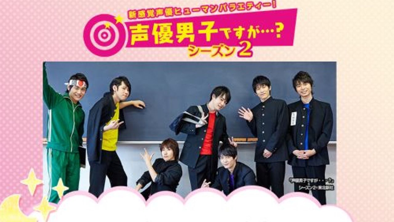 上村祐翔さん、梅原裕一郎さんら出演の『声優男子ですが・・・？』シーズン２の情報公開！