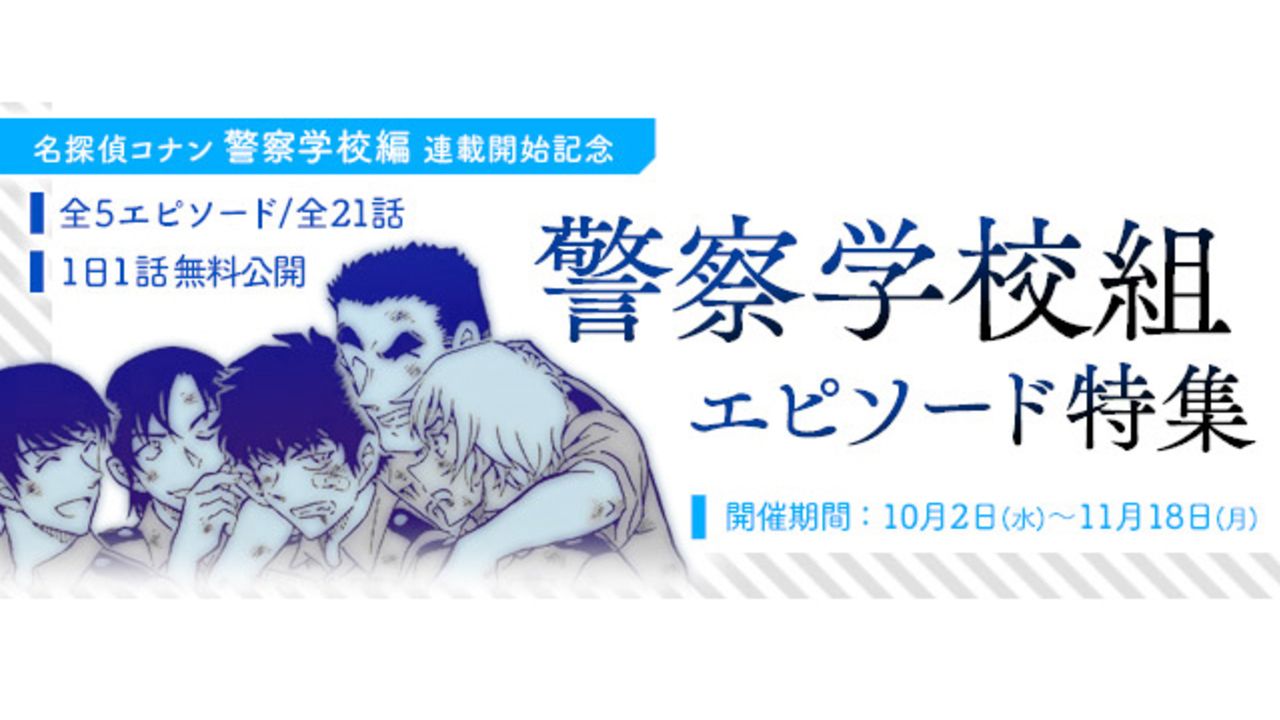 『名探偵コナン』公式アプリで警察学校組の降谷零･松田陣平らエピソード特集配信決定！本誌新連載「警察学校編」記念