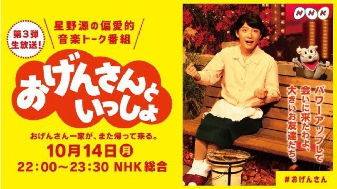 宮野真守さんもネズミ役で出演！星野源さんによる伝説的な音楽トーク番組『おげんさんといっしょ』第3弾放送決定