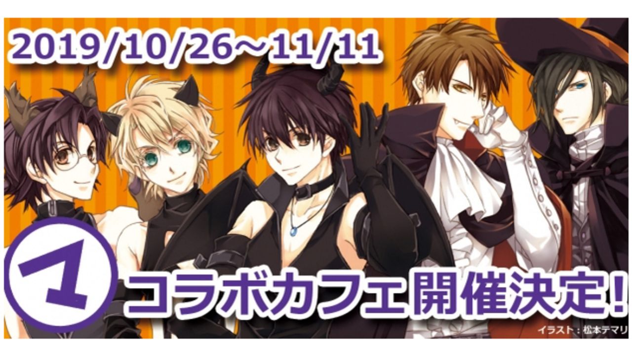 『まるマ』ハロウィンをテーマにしたコラボカフェ開催決定！櫻井孝宏さんら豪華キャストが勢揃いした限定ドラマCDの販売も