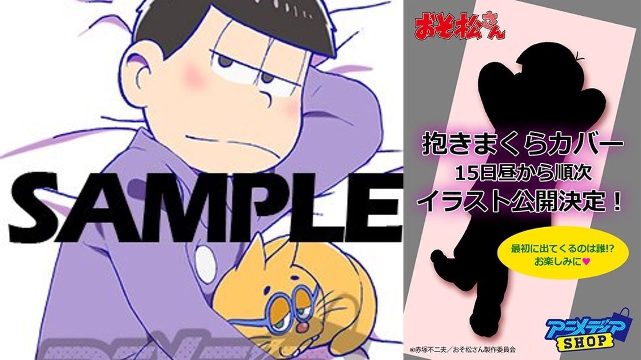 『おそ松さん』抱き枕カバーイラスト公開！一松＆エスパーニャンコが登場