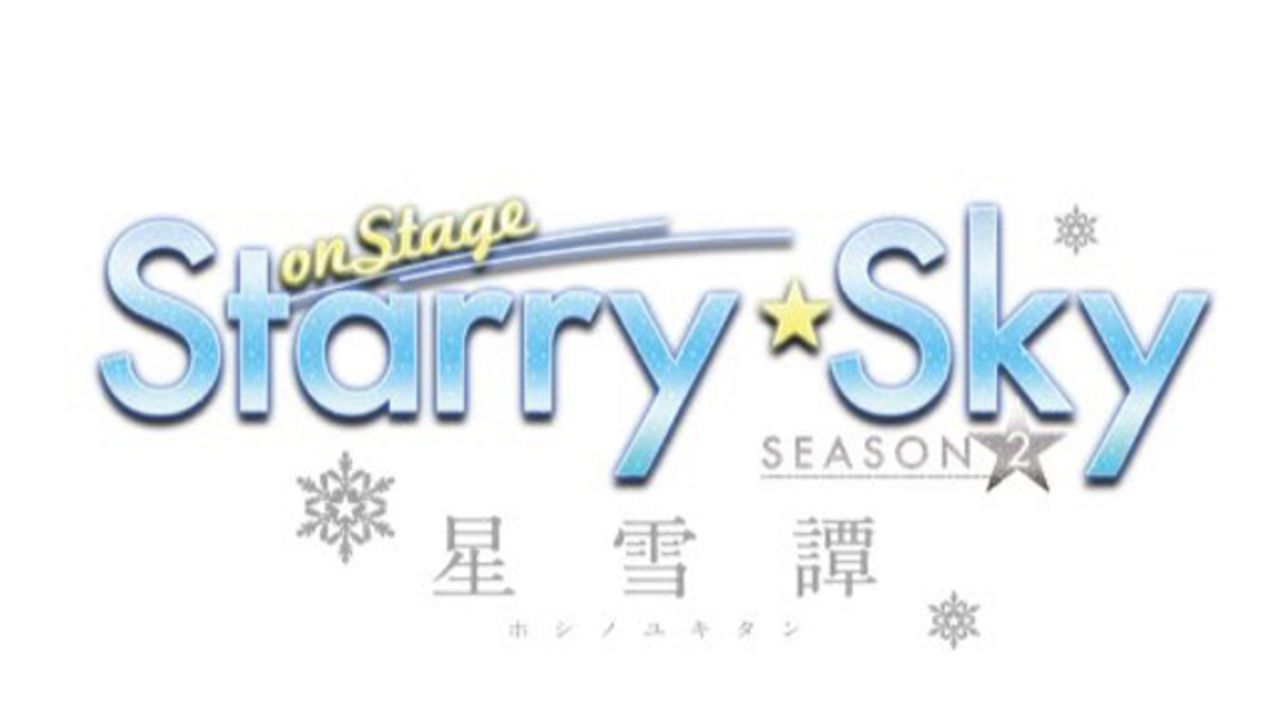 舞台第2弾『Starry☆Sky on STAGE』2020年1月に上演決定！キャストには続投の田中尚輝さん、國島直希さんらが発表