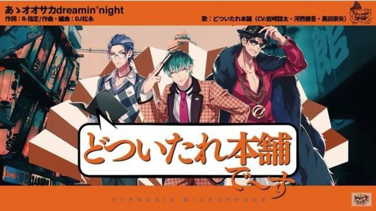 『ヒプマイ』”どついたれ本舗”「あゝオオサカdreamin’night」が配信スタート！今後の鍵となるドラマトラックにも注目