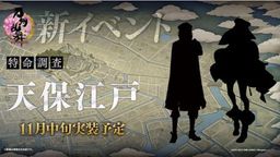 生足!?『刀剣乱舞』新刀剣男士2振のシルエット&ボイス公開!新イベント「特命調査 天保江戸」特徴的な服装が話題に