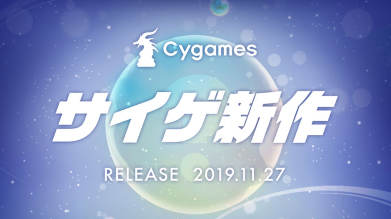 『グラブル』で知られる「Cygames」スマホ向け新作タイトルのティザーサイト公開＆意味深なカウントダウンも開始！