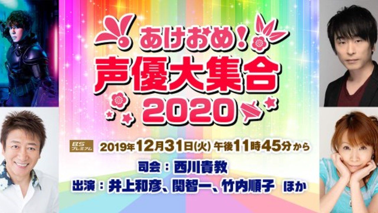 「あけおめ！声優大集合2020」紅白後から5時間の生放送決定！出演者に西川貴教さん・井上和彦さん・関智一さん・竹内順子さん