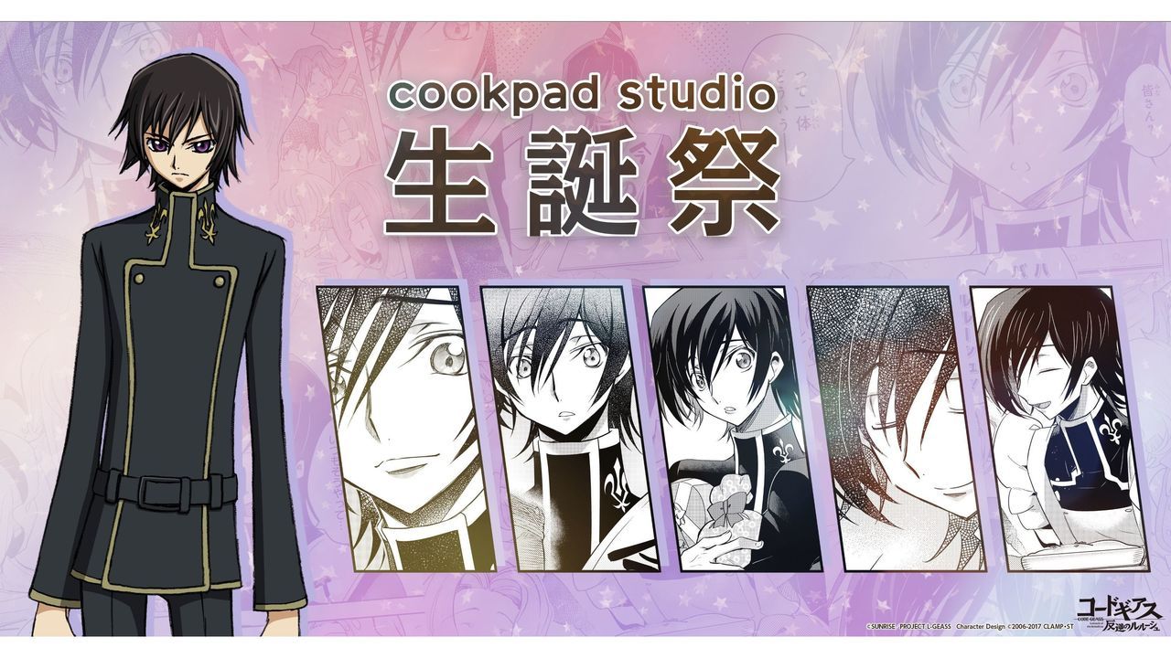 『家庭教師のルルーシュさん』登場メニューを楽しめる！『コードギアス』ｘ「cookpad studio」ルルーシュ生誕イベント開催！