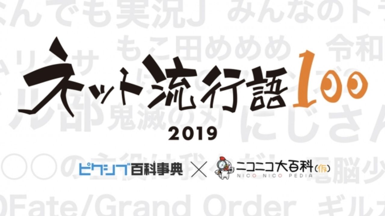 『鬼滅の刃』『ヒプマイ』もノミネート！「ネット流行語100」今年最もネットで流行った単語といえば？