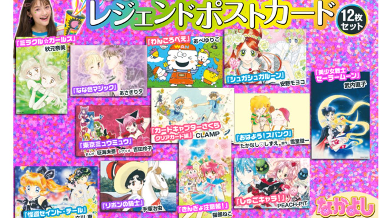 「なかよし1月号」懐かしの名作『セーラームーン』など12作品がポストカードになって登場！『東京ミュウミュウ』全話無料開放も