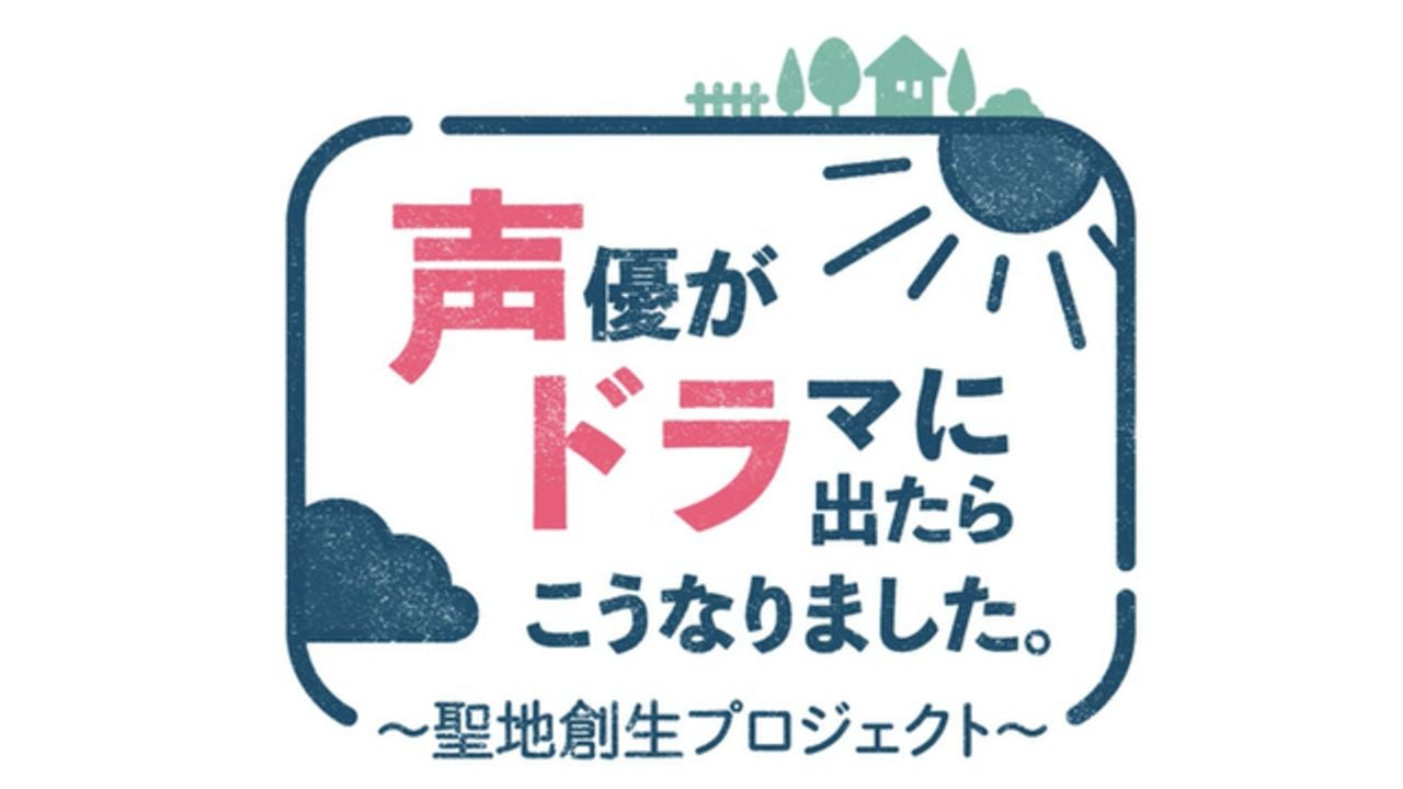 野島裕史さん&野島健児さんらがアドリブドラマに挑戦！声優が”ドラマに挑戦する紀行バラエティ番組”2020年1月に放送決定！