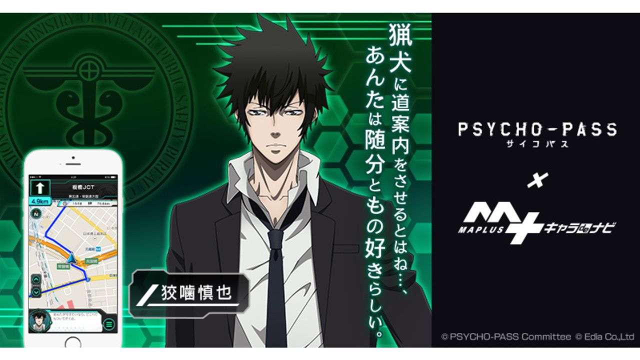 狡噛慎也（CV:関智一さん）が道案内！？『PSYCHO-PASS』音声ナビゲーション登場「あんたを守るのも仕事のうちだ」