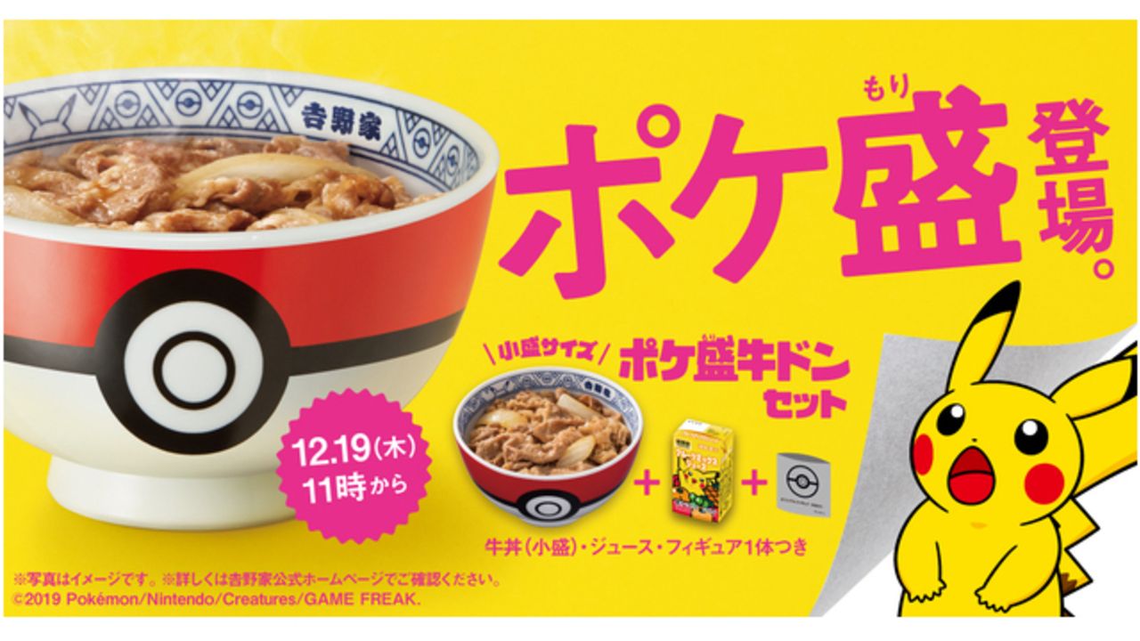 『ポケモン』x「吉野家」フィギュアが付属する「牛丼・ポケ盛」販売決定！モンスターボール風の器で提供