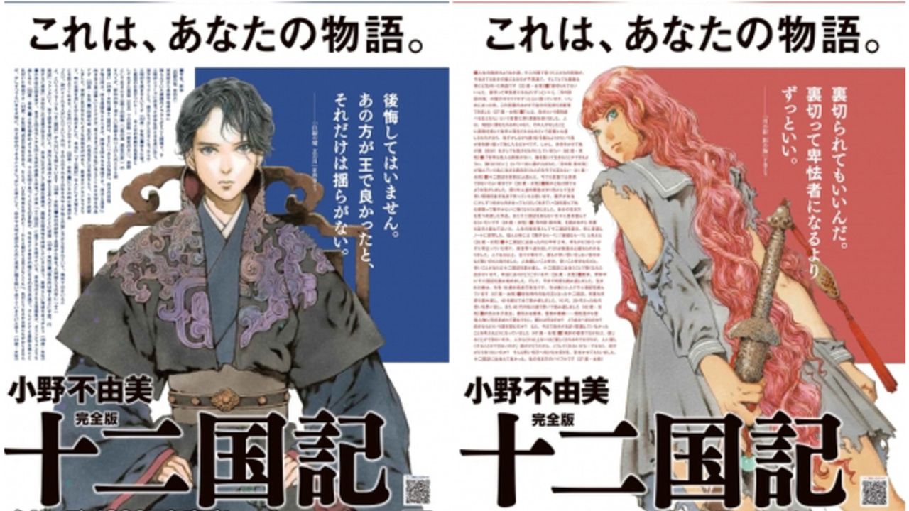 本日12月12日は『十二国記』の日！朝日新聞に「4種の全面広告」掲載＆書店で「十二国記新聞」号外配布