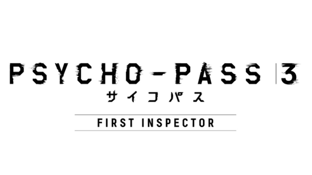 特別編集版『PSYCHO-PASS ３ FIRST INSPECTOR』来春劇場公開決定！ビフロストの謎や灼と炯の戦いがついに決着