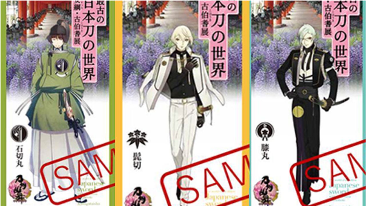 『刀剣乱舞』x「奈良県 安綱・古伯耆展」コラボ決定！石切丸・髭切・膝丸デザインのチケット販売＆等身大パネルの展示も