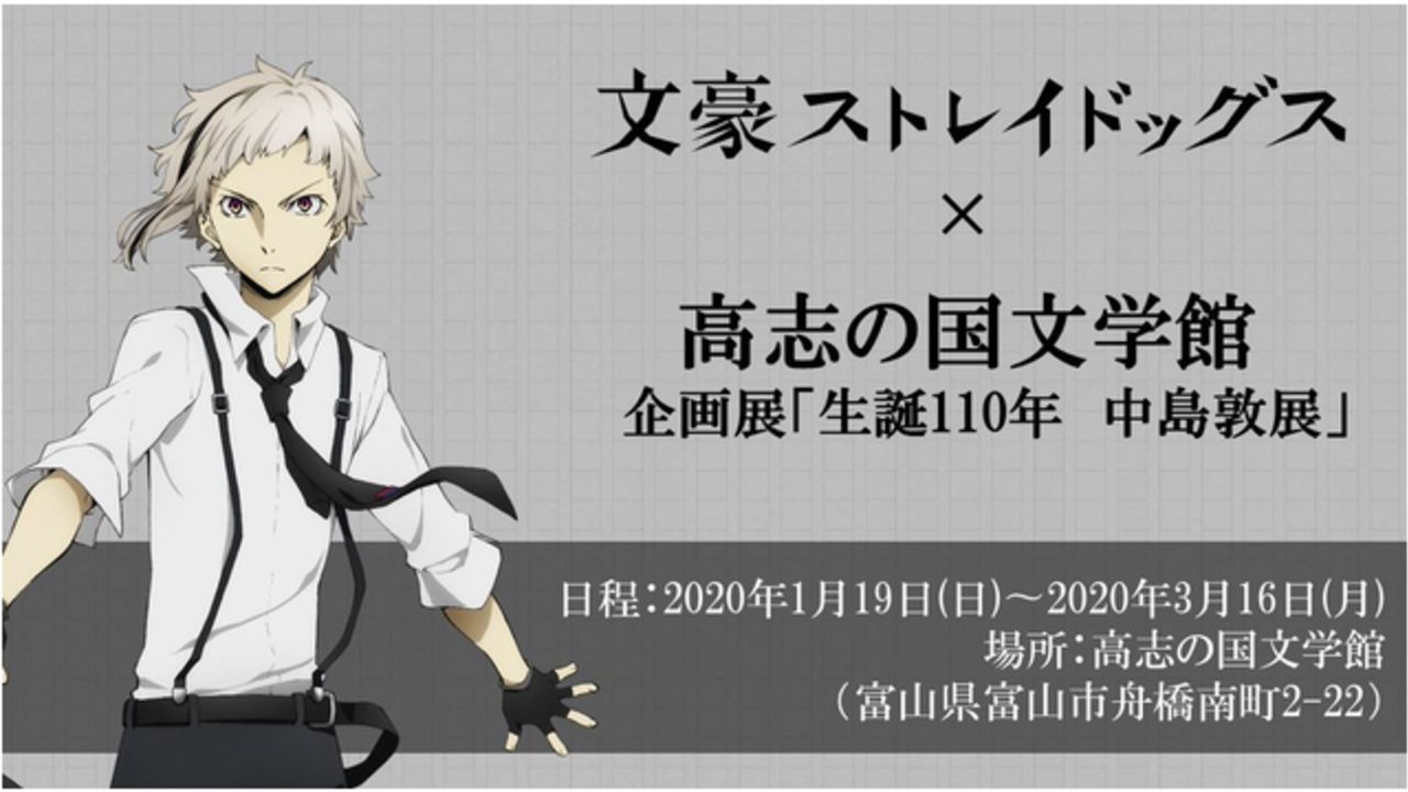 『文スト』x「富山県・高志の国文学館」企画展「生誕110年 中島敦展」開催！漫画の複製原画やアニメシーンを展示