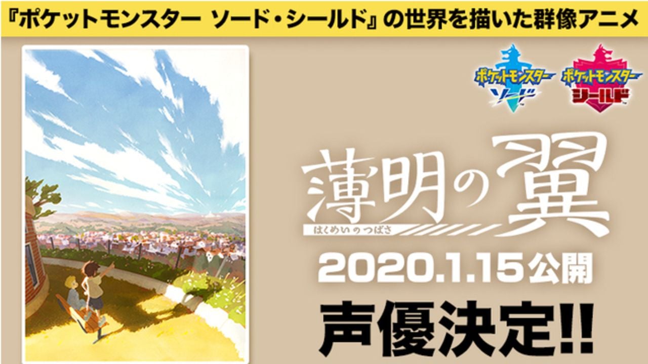 『ポケモン ソード・シールド』が舞台の新作短編アニメ『薄明の翼』櫻井孝宏さん、悠木碧さん、三瓶由布子さんらが出演決定！