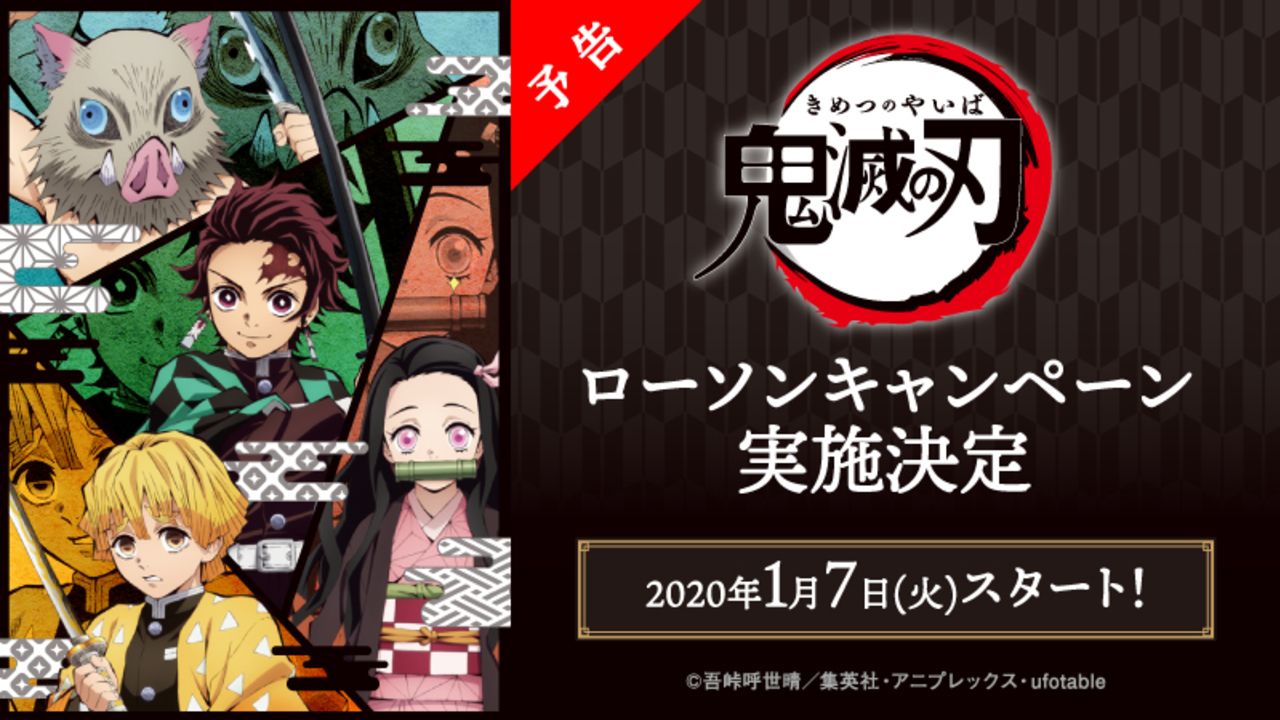 『鬼滅の刃』全国の「ローソン」でクリアファイルもらえる！炭治郎の店内放送や限定グッズなど”鬼滅尽くし”の企画盛り沢山