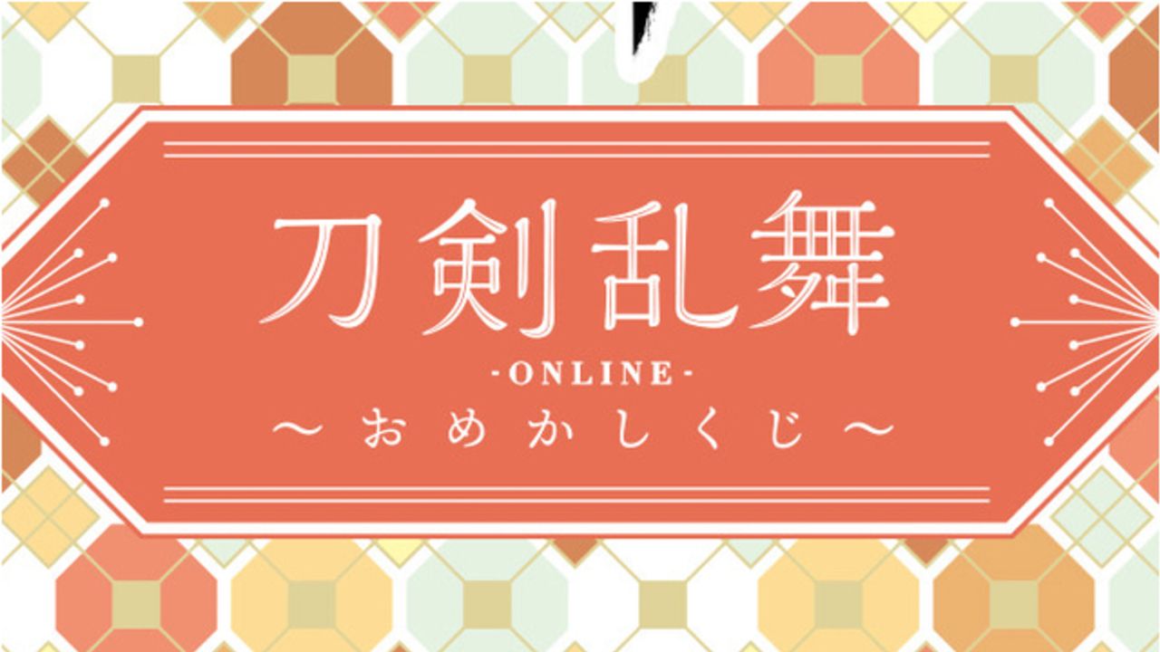 『刀剣乱舞』コスメグッズが必ず当たる「おめかしくじ」発売決定！2020年春の流行色を取り入れたラインナップ