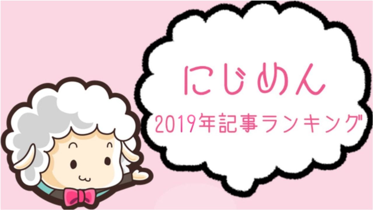 2019年のあんなニュースやこんな話題を”包み隠さず”ご紹介！「にじめん」年間記事ランキング発表