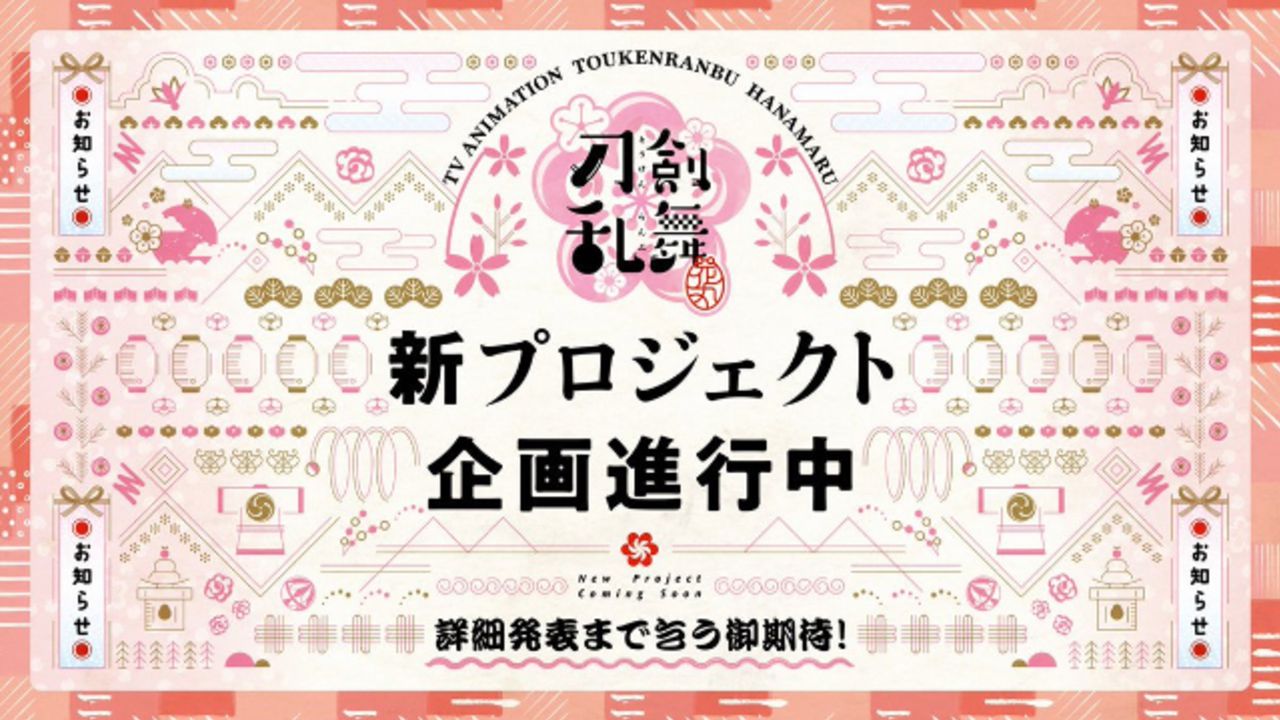 アニメ『続 刀剣乱舞-花丸-』新プロジェクト始動＆『映画刀剣乱舞』2021年に続編予定！「刀剣乱舞万屋本舗」大阪店は秋オープン