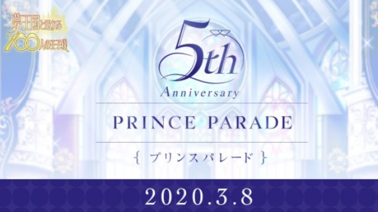 『夢100』5周年記念イベント「プリンスパレード」開催決定！“姫様と交わす5つの約束“やキャストによる朗読劇・記念楽曲を披露