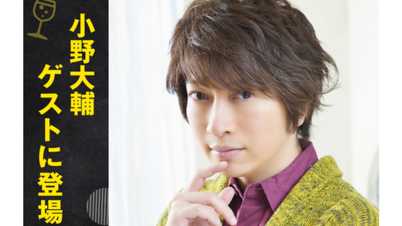 『声優と夜あそび』本日1月15日放送回に小野大輔さんが参戦！水曜日MCは下野紘さんｘ内田真礼さん