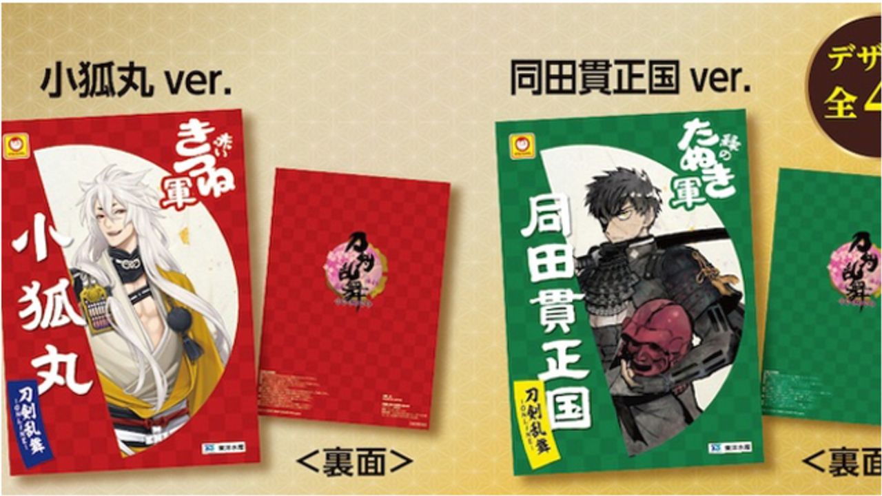 『刀剣乱舞』赤いきつね軍に小狐丸・加州清光ら、緑のたぬき軍に同田貫正国・石切丸らが集結！ファミマで限定グッズを貰おう