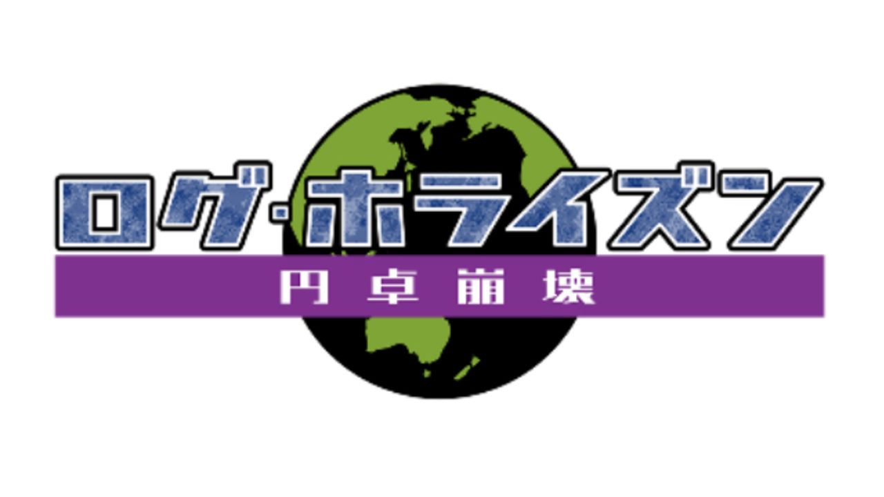 5年ぶり新作続編『ログ・ホライズン 円卓崩壊』NHK Eテレで10月から放送スタート！前作スタッフ・キャストが再集結