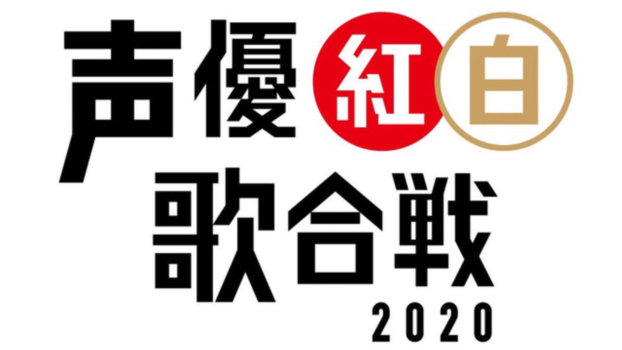 「声優紅白 2020」第1弾出演者発表！白組に関智一さん、武内駿輔さん、紅組に日高のり子さんらが決定＆昨年の様子の無料配信も