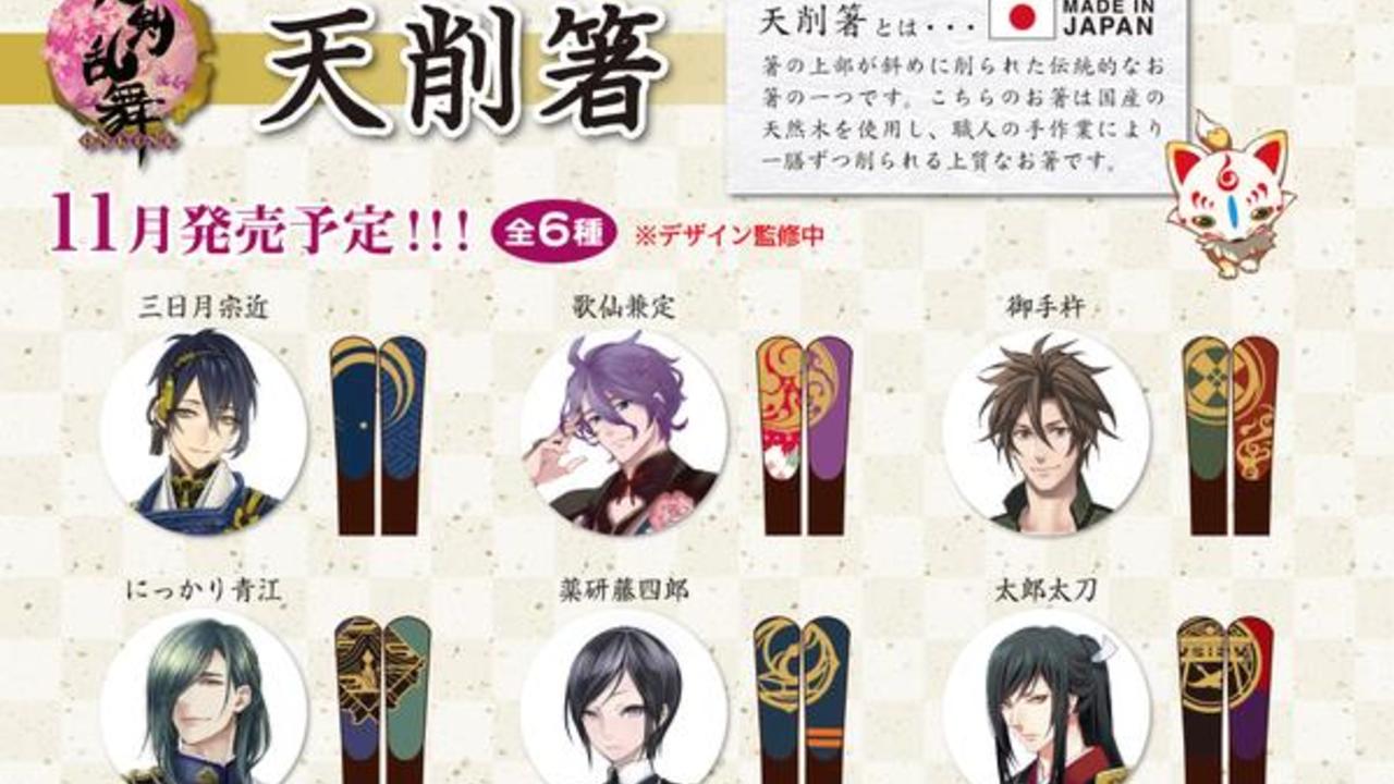 意外なラインナップ？『刀剣乱舞』よりオシャレな天削箸が11月に登場！