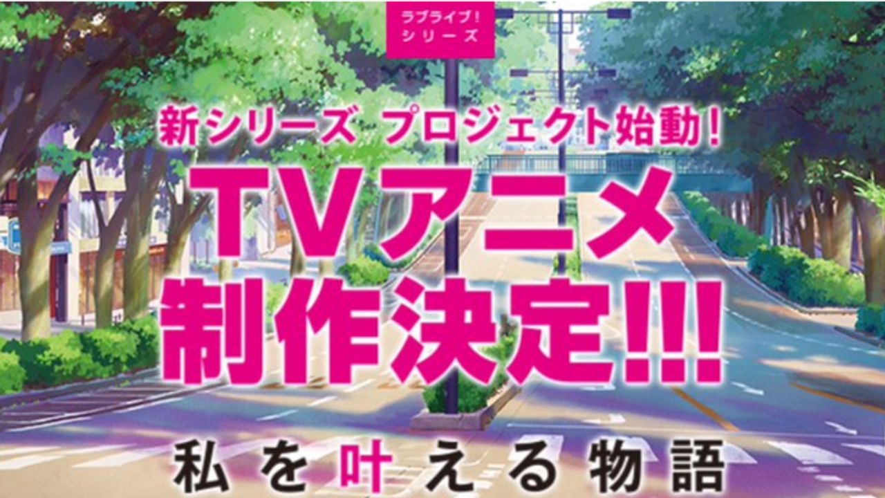 『ラブライブ！』新シリーズプロジェクト・TVアニメ制作決定！メインキャスト1名を決める一般公募オーディションも