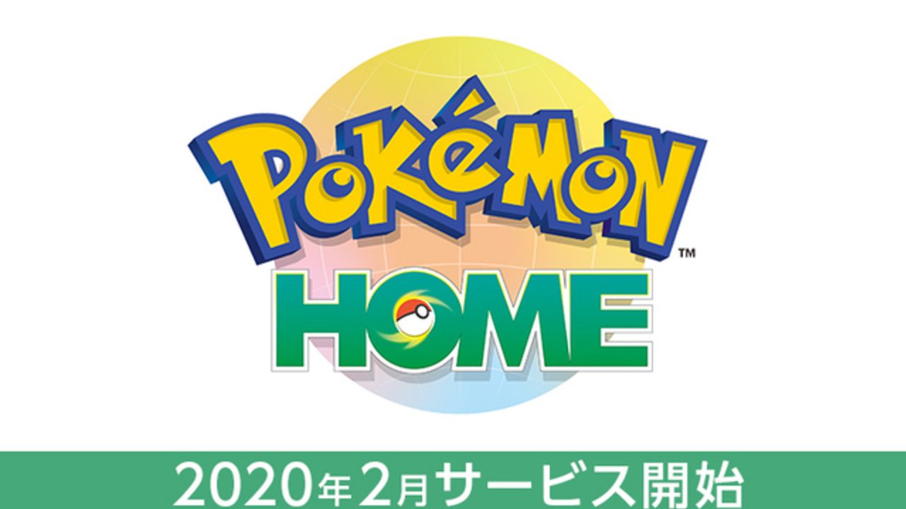 スマホがポケモン図鑑に！新クラウドサービス『ポケモン HOME』2020年2月に開始！過去作で仲間にしたポケモンを剣盾に連れて行こう