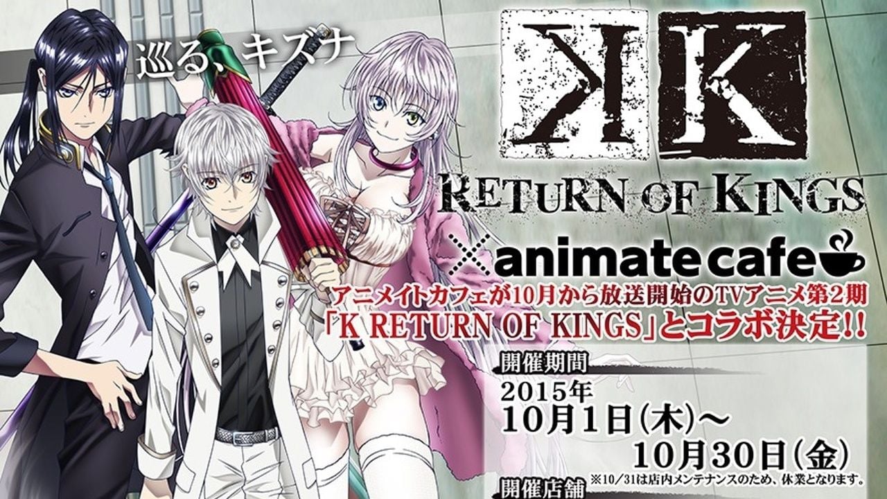 『K RETURN OF KINGS』×アニメイトカフェショップ池袋2号店のメニューなどの詳細が公開！