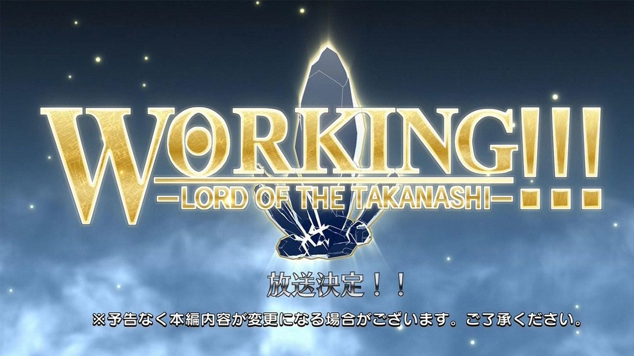 『WORKING!!!』完結エピソード「ロード・オブ・ザ・小鳥遊」放送決定！1時間の拡大スペシャル