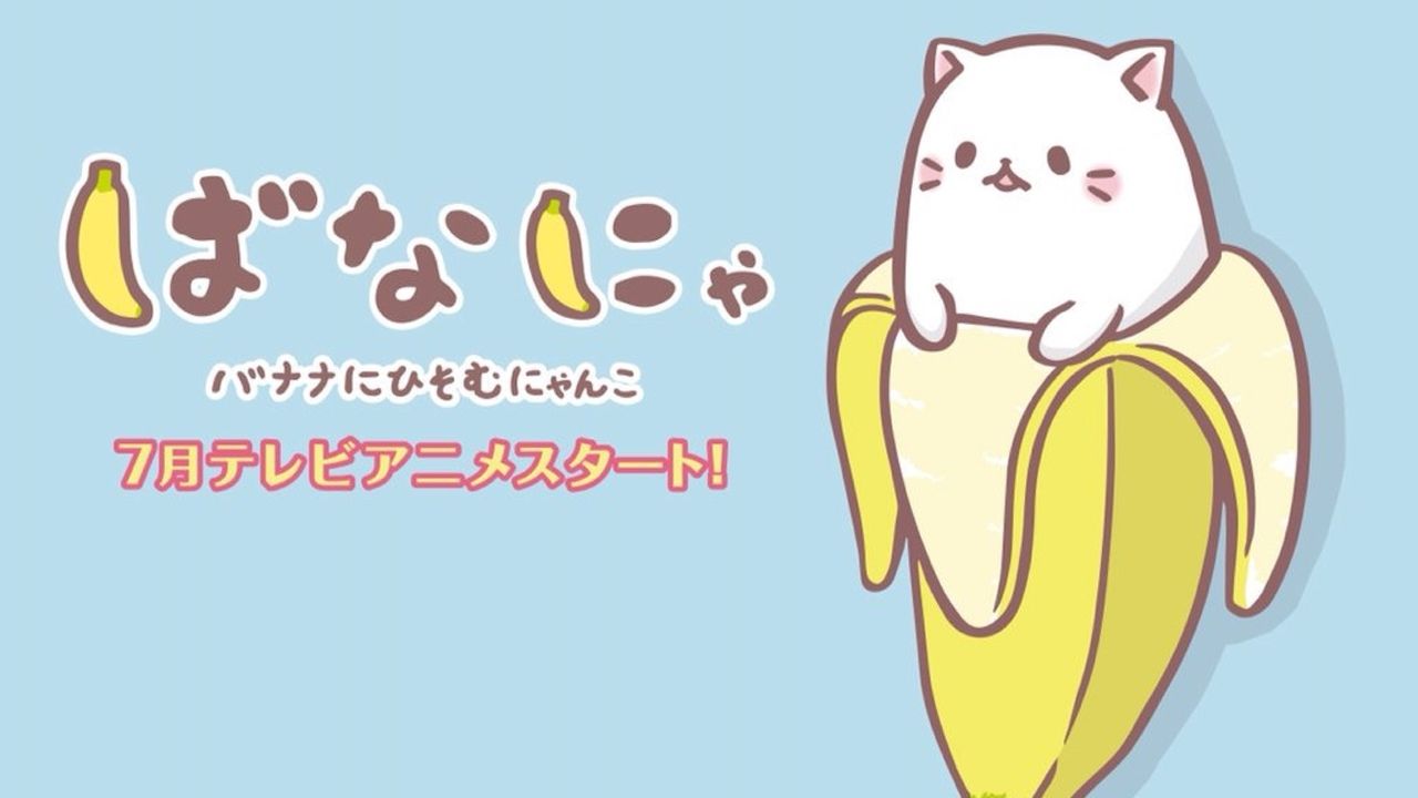 バナナにひそむにゃんこ『ばなにゃ』アニメ化決定！ばなにゃたちの声は梶裕貴さん！