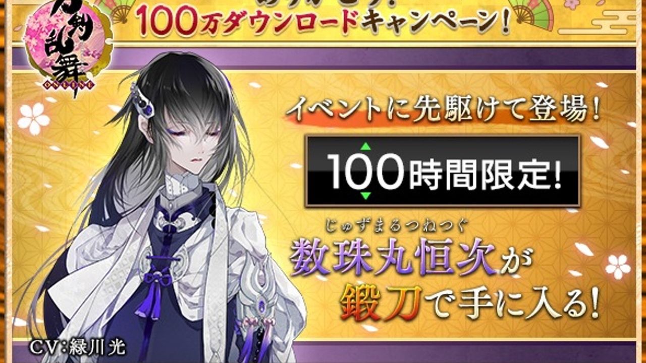 『刀剣乱舞』pocket100万DLを記念し100時間限定で「数珠丸恒次」登場中！鍛刀できた？