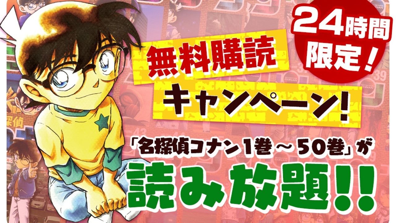 24時間で50冊に挑め！『名探偵コナン』アプリで24時間限定1巻〜50巻まで無料配信！