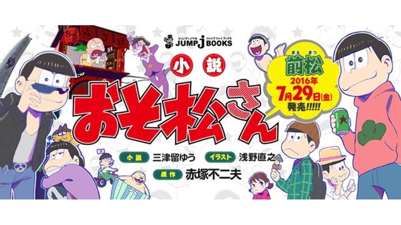 小説『おそ松さん』早くも第2弾の“後松”発売決定！前松のストーリーも発表！