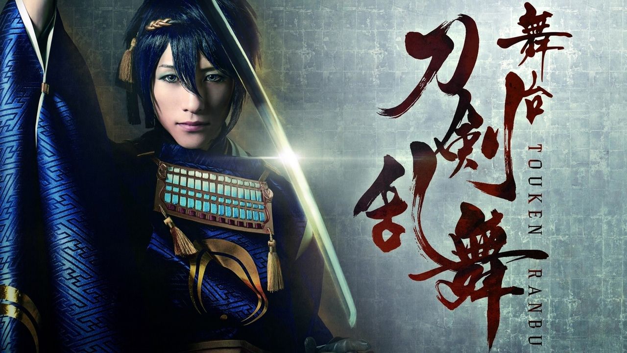 舞台『刀剣乱舞』大千秋楽のライブビューイング決定！全国各地の映画館で開催